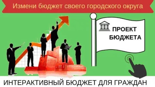 Жителей Бузулука приглашают принять участие в «Интерактивном бюджете граждан»