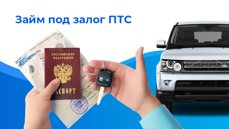 Деньги под залог ПТС: особенности и преимущества услуги