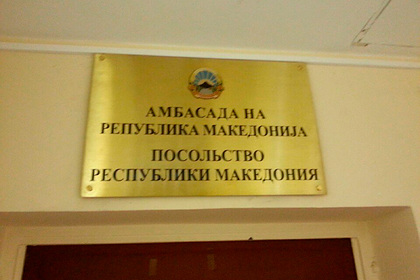 Россия объявила персоной нон грата сотрудника посольства Северной Македонии