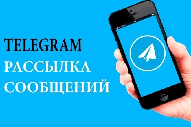 Рассылка сообщений в Telegram