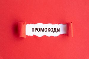 Как правильно использовать промокоды при покупке товаров?