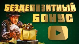 Бездепозитные бонусы в онлайн казино. Где их можно получить и как. Советы и рекомендации moneyss-gamess.azurewebsites.net