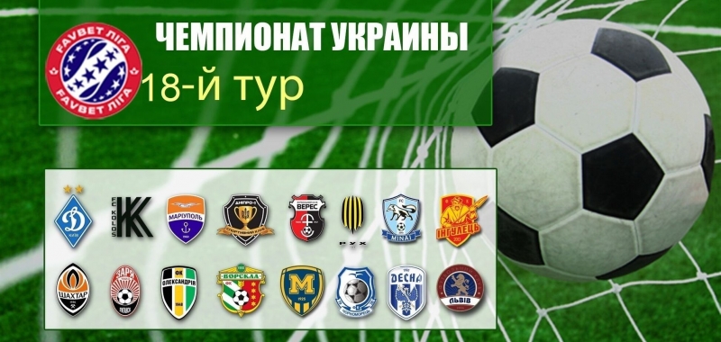 18-й тур УПЛ: где смотреть, расписание трансляций, календарь, результаты, обзоры, таблица