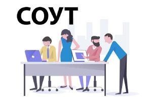 Проведение СОУТ: определение. Назначение