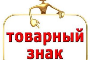 Международная регистрация товарного знака: почему стоит обратиться к профессионалам?