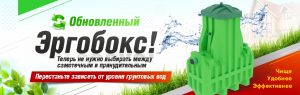 Септик Эргобокс про: основные преимущества и принцип работы