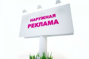 Наружная реклама: разновидности и преимущества наружной рекламы